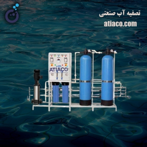 قیمت تصفیه آب صنعتی | خرید تجهیزات آب شیرین کن | شرکت آتیاکو